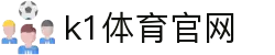 K1体育中国官网 - 全球赛事高清专区